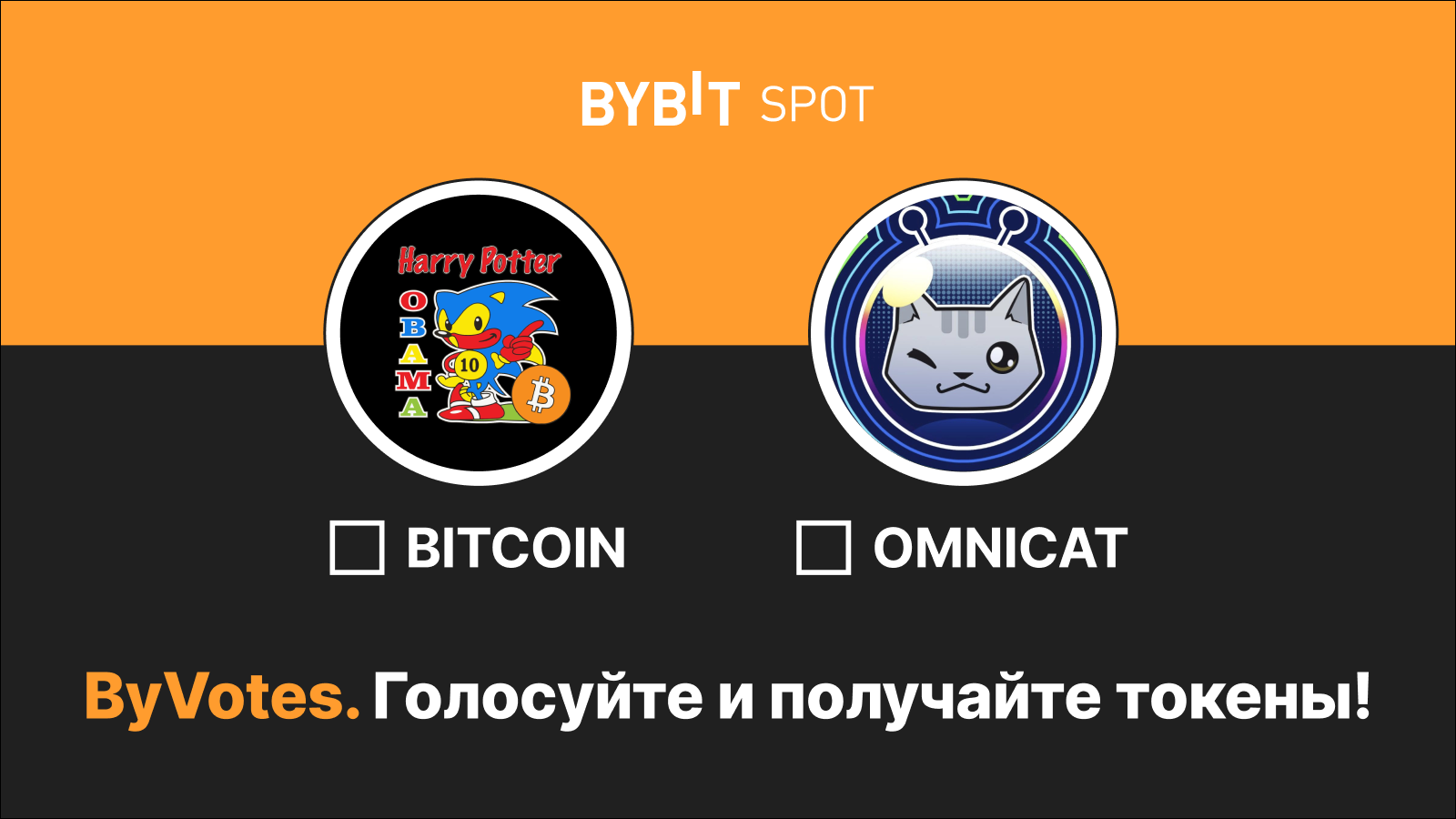 Bybit Announcement | XX раунд ByVotes с OmniCat (OMNI),  HarryPotterObamaSonic10Inu (BITCOIN)